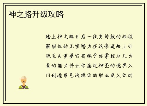 神之路升级攻略