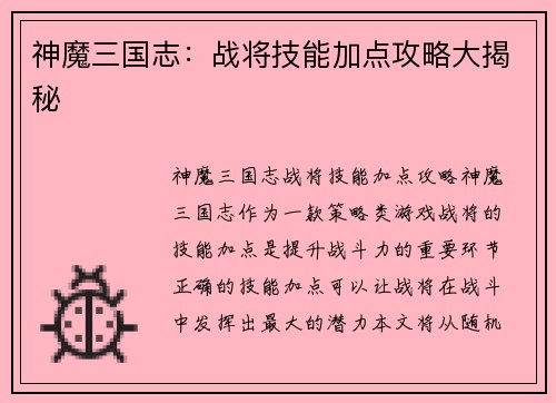 神魔三国志：战将技能加点攻略大揭秘