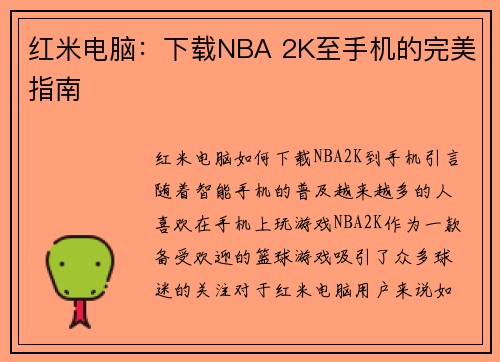 红米电脑：下载NBA 2K至手机的完美指南