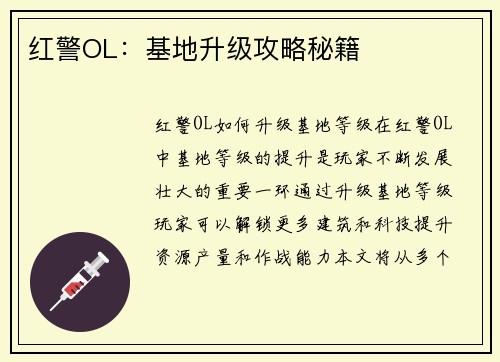 红警OL：基地升级攻略秘籍