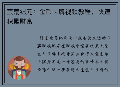 蛮荒纪元：金币卡牌视频教程，快速积累财富