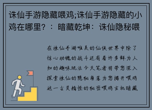 诛仙手游隐藏喂鸡;诛仙手游隐藏的小鸡在哪里？：暗藏乾坤：诛仙隐秘喂鸡记