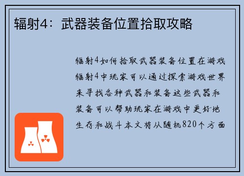 辐射4：武器装备位置拾取攻略