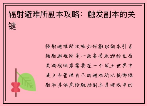 辐射避难所副本攻略：触发副本的关键