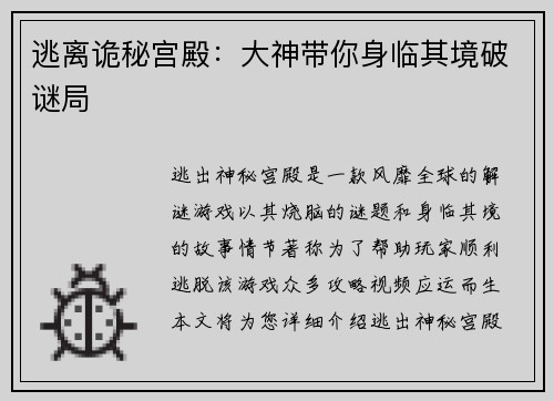 逃离诡秘宫殿：大神带你身临其境破谜局