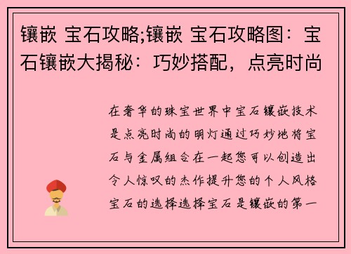 镶嵌 宝石攻略;镶嵌 宝石攻略图：宝石镶嵌大揭秘：巧妙搭配，点亮时尚