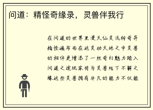 问道：精怪奇缘录，灵兽伴我行