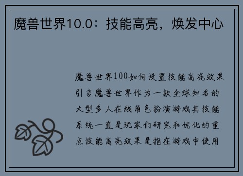 魔兽世界10.0：技能高亮，焕发中心