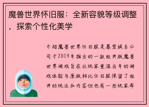 魔兽世界怀旧服：全新容貌等级调整，探索个性化美学