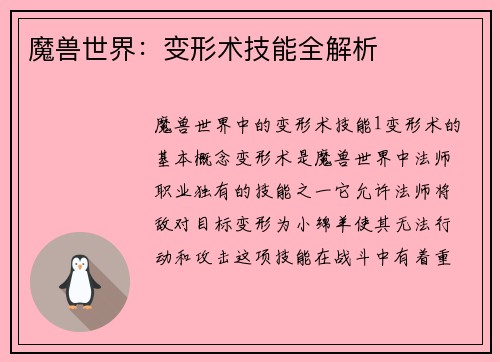 魔兽世界：变形术技能全解析