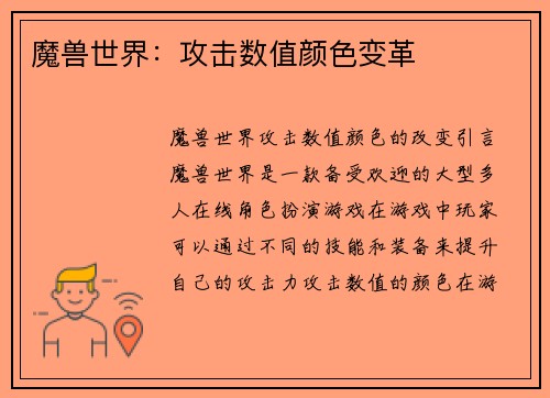 魔兽世界：攻击数值颜色变革