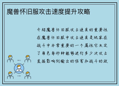 魔兽怀旧服攻击速度提升攻略