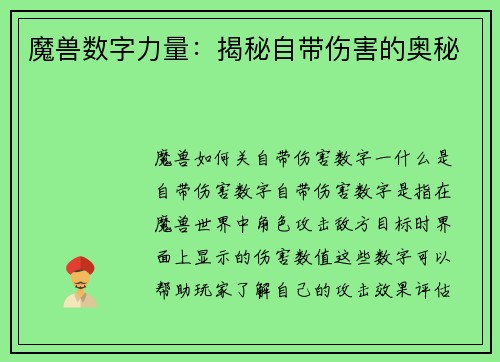 魔兽数字力量：揭秘自带伤害的奥秘
