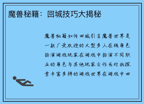 魔兽秘籍：回城技巧大揭秘