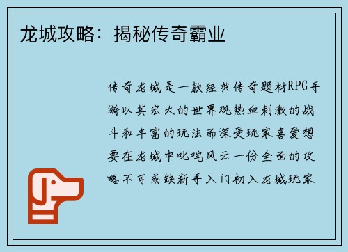 龙城攻略：揭秘传奇霸业
