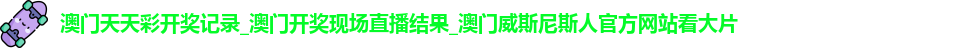 澳门天天彩开奖记录